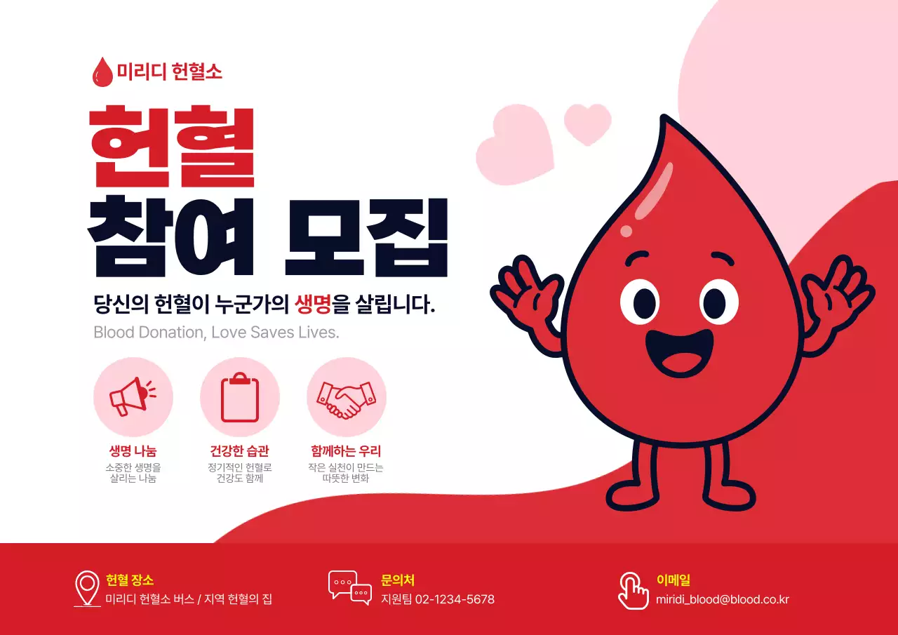 빨강 심플 헌혈 모집 안내
