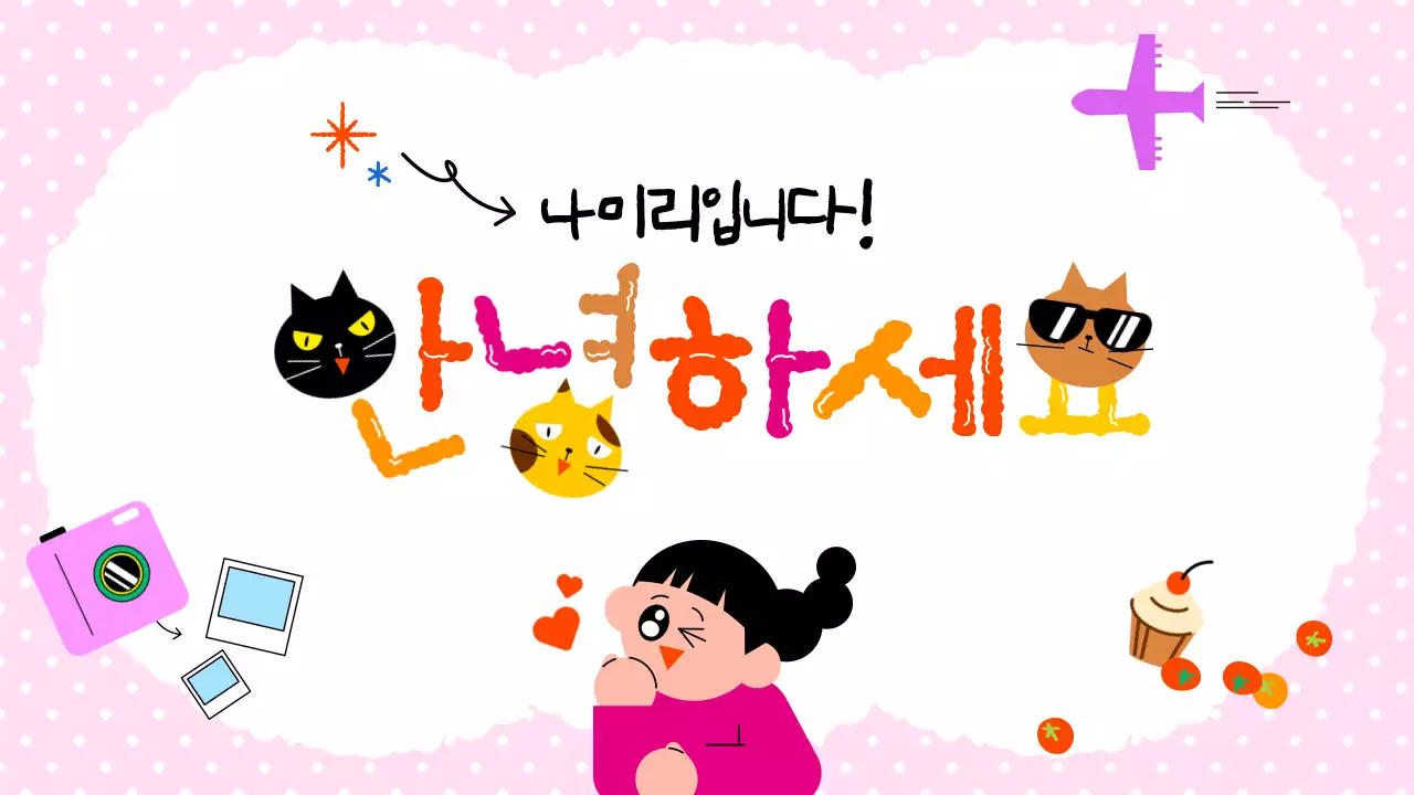 핑크 아기자기한 자기소개 안내