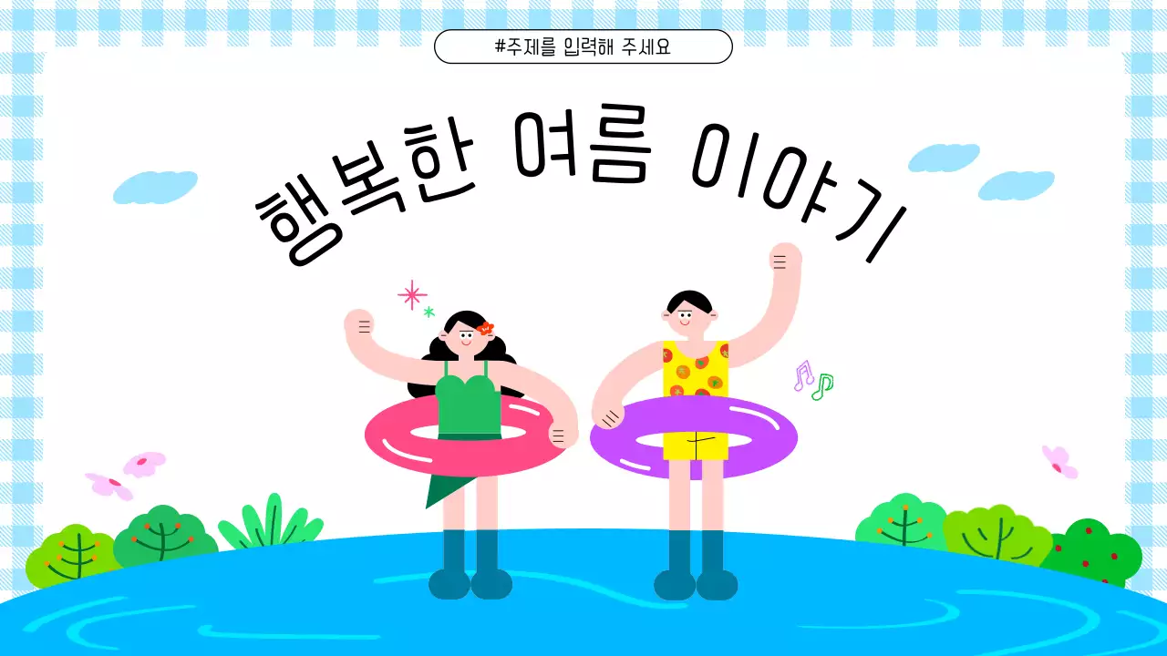 파랑 심플 행복한 여름 콘텐츠 안내
