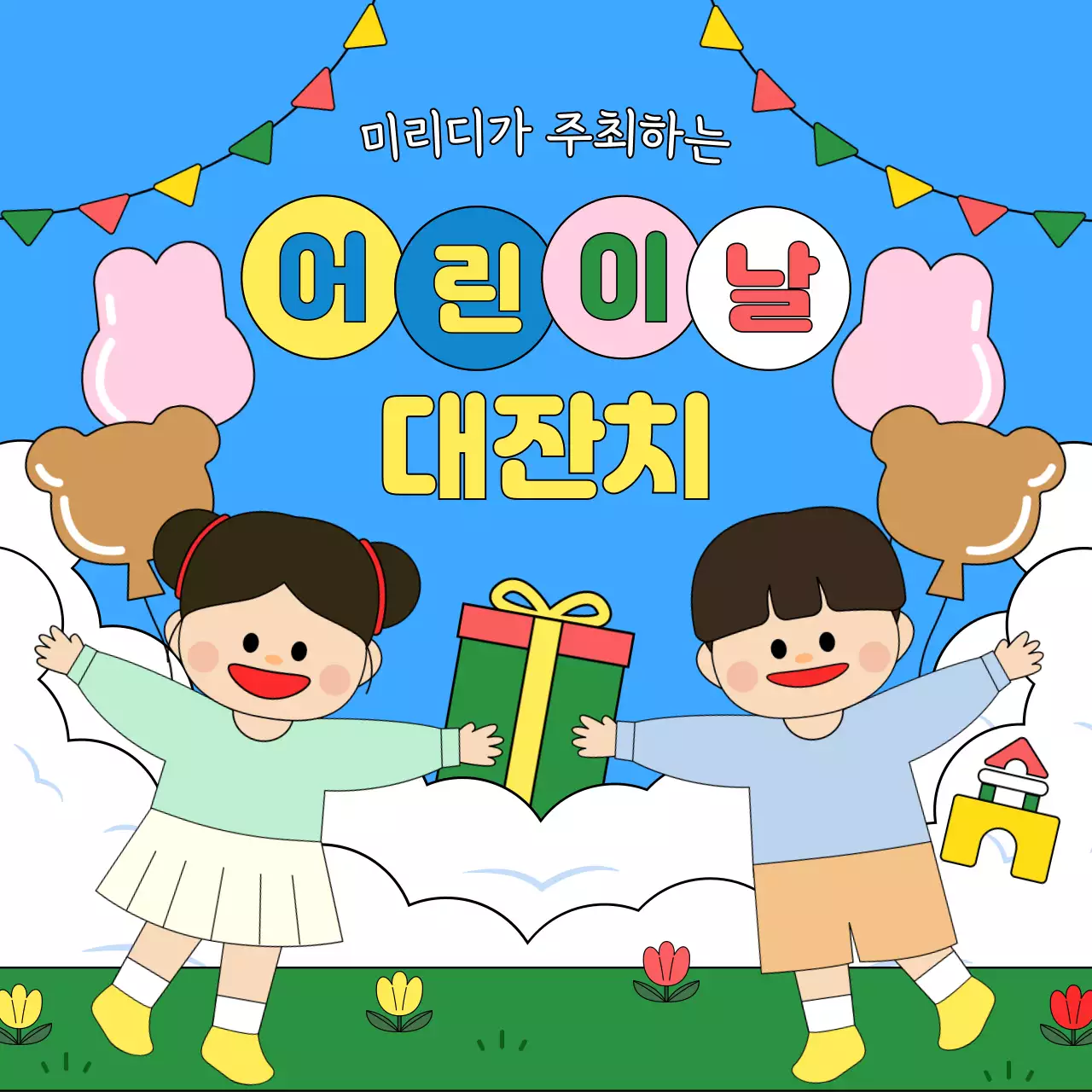 파랑 아기자기한 어린이날 대잔치 행사