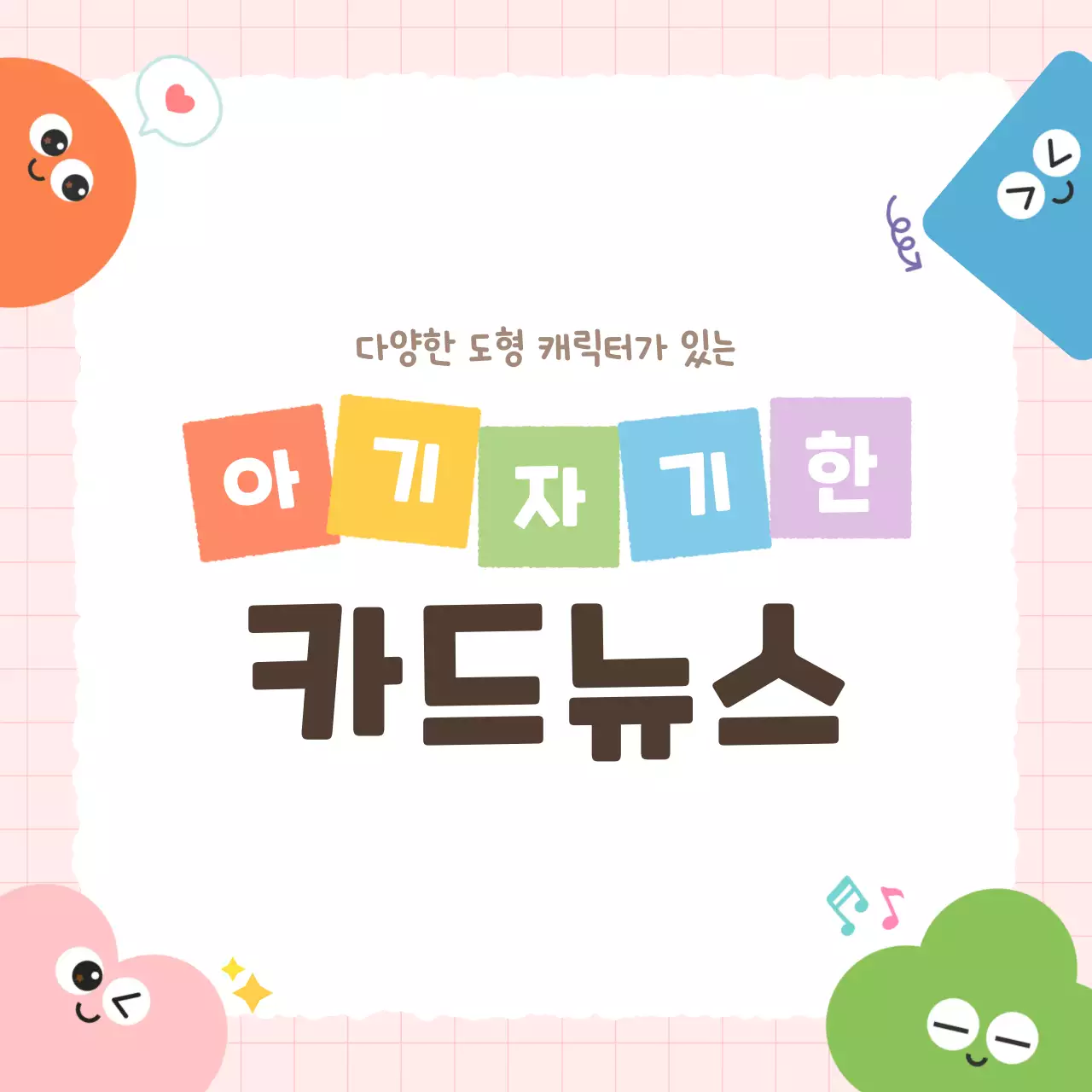 분홍색 아기자기한 정보 전달 안내
