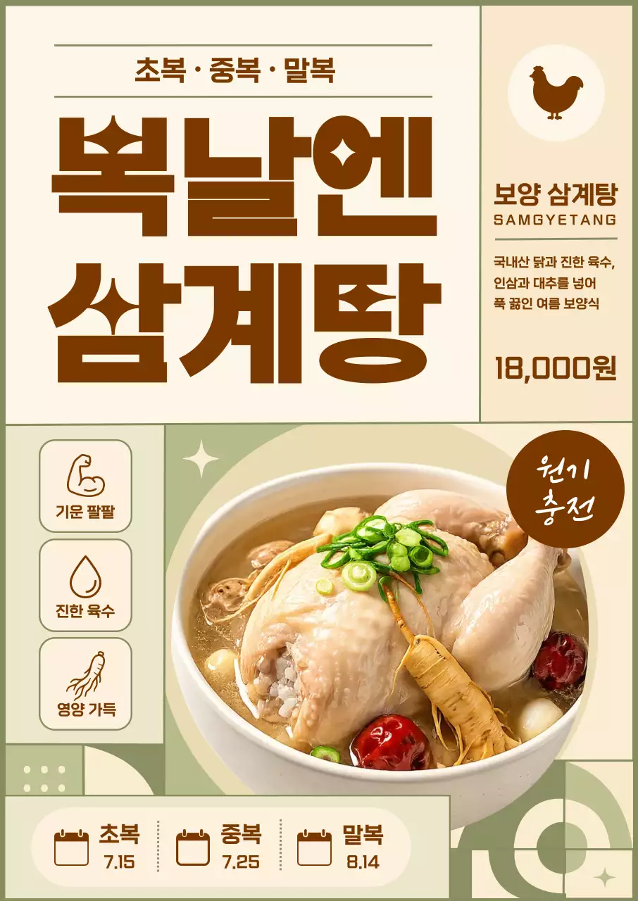 갈색 깔끔 삼계탕 메뉴 홍보