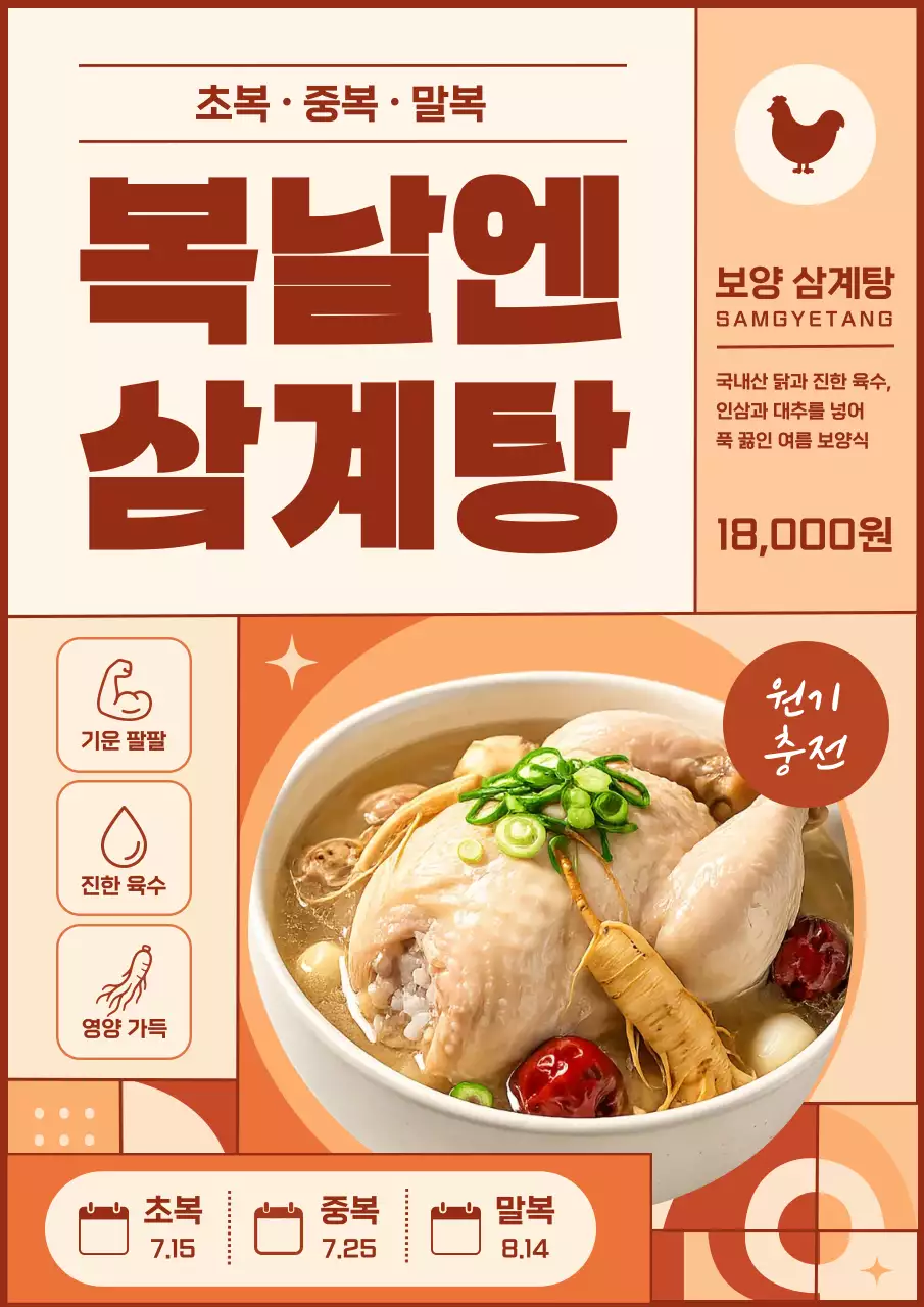 주황색 깔끔 삼계탕 메뉴 홍보