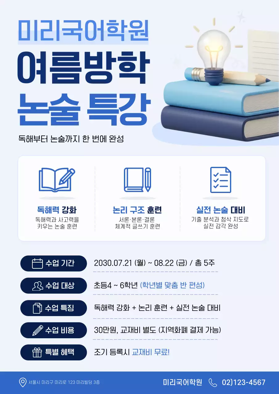 파랑 모던 논술 특강 홍보
