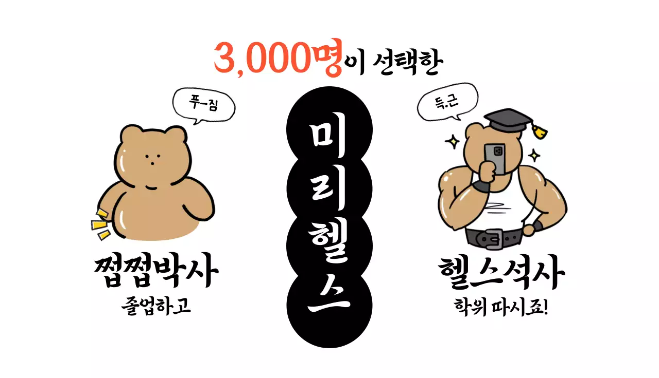 검정 깔끔 미리헬스 홍보