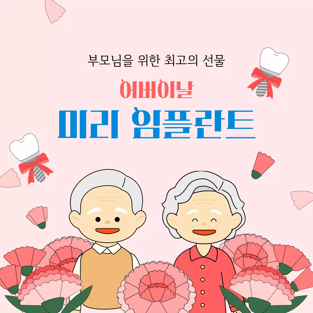 분홍색 깔끔 어버이날 기획전