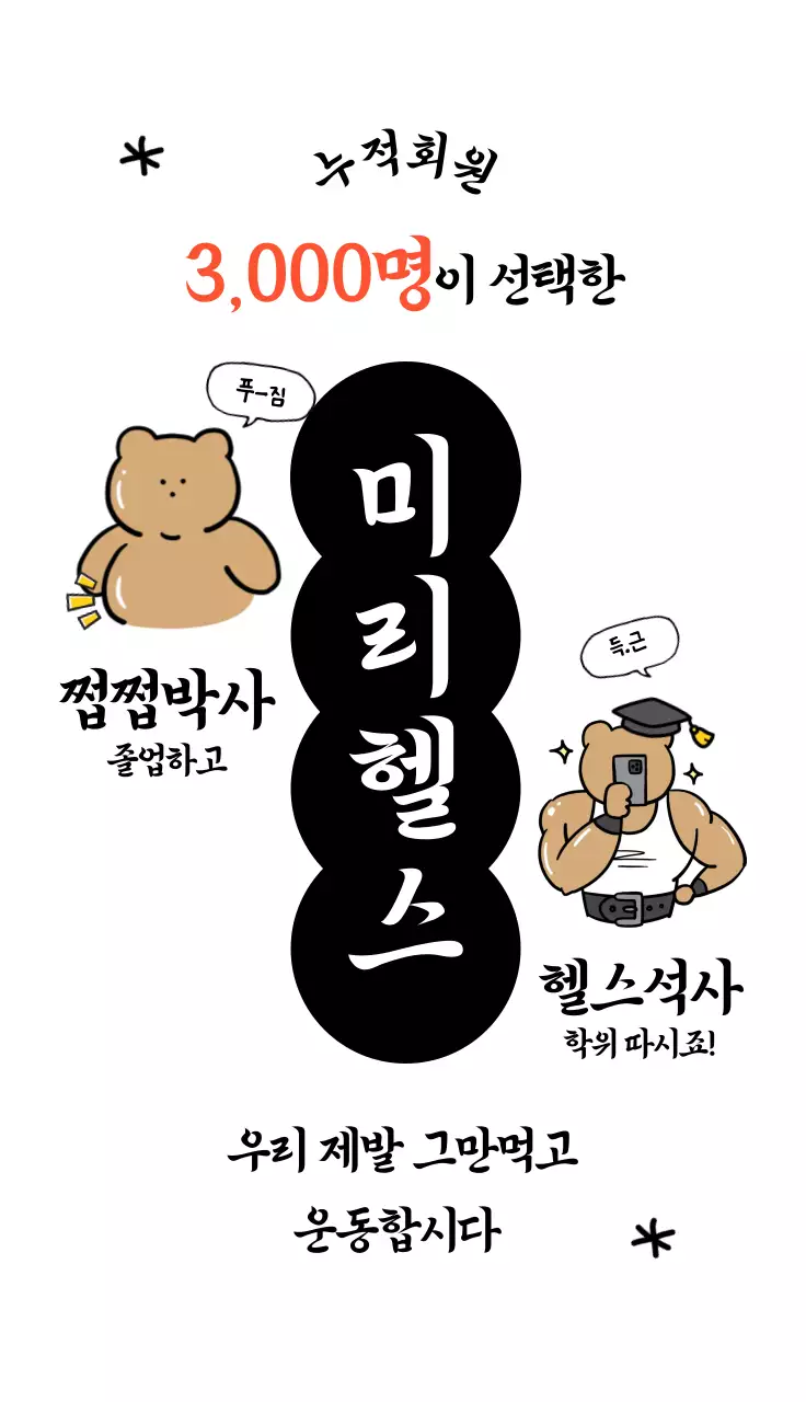 검정 깔끔 미리헬스 홍보