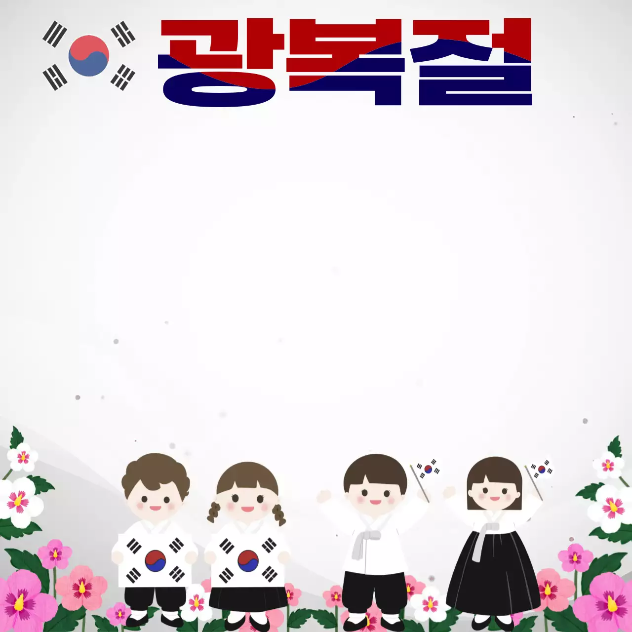 흰색 심플 광복절 안내