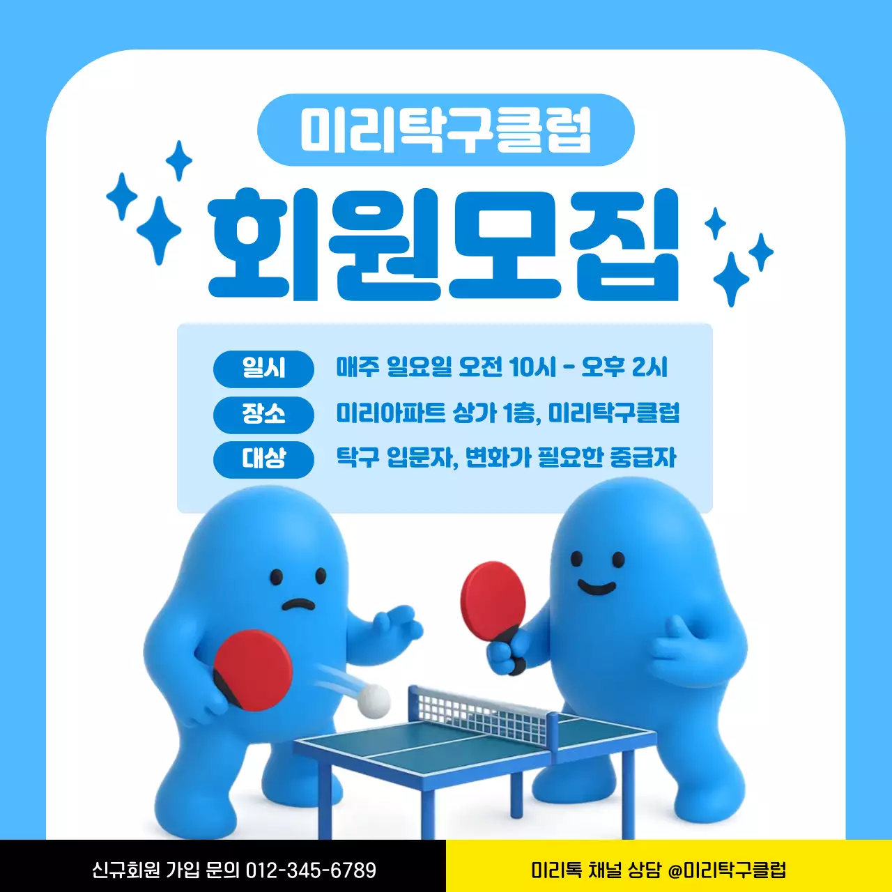 하늘색 아기자기한 탁구레슨 회원모집