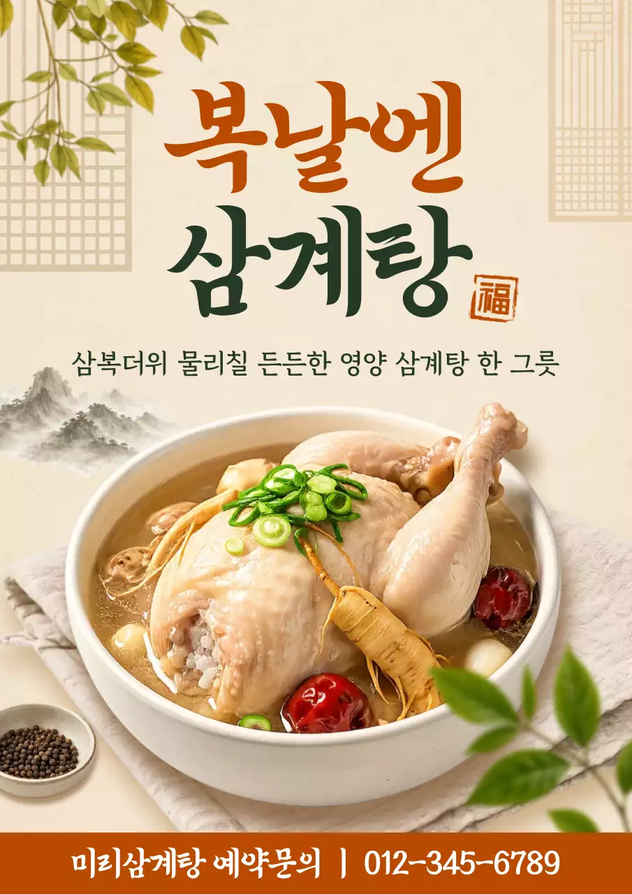 주황 심플 삼계탕 메뉴 홍보