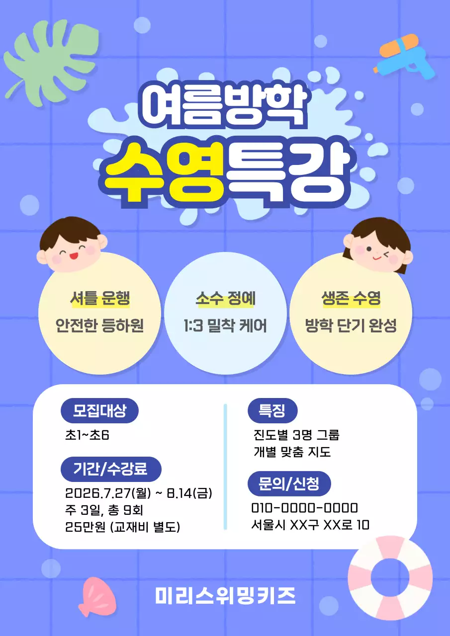 파랑 아기자기한 여름방학 수영 특강 안내문