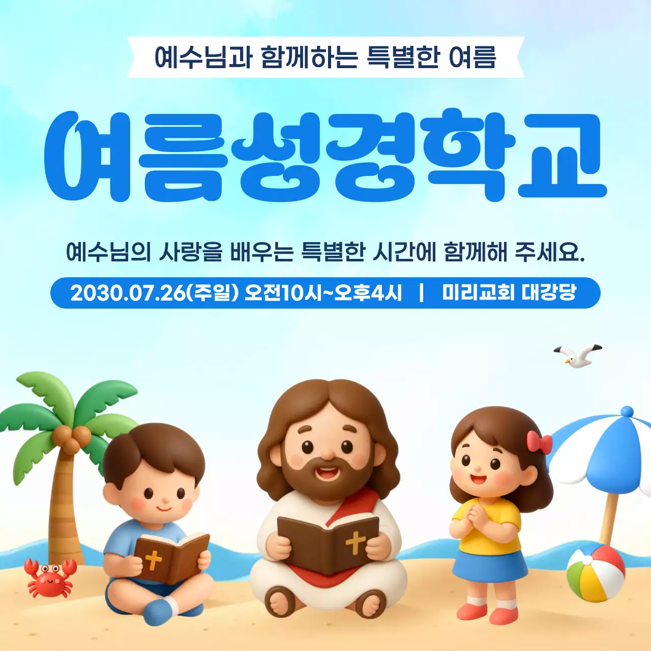 파랑 깔끔 여름성경학교 안내