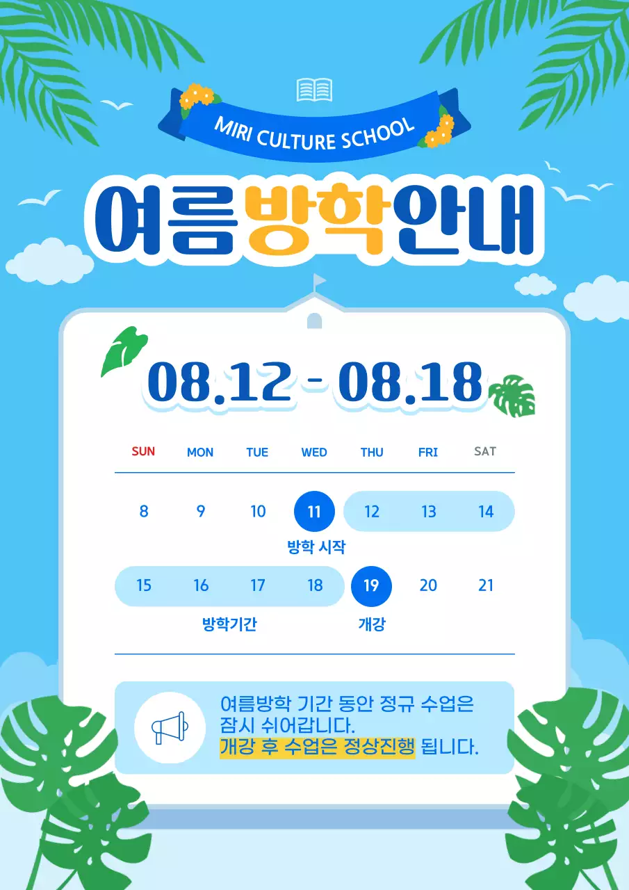 파랑 심플 여름방학 안내