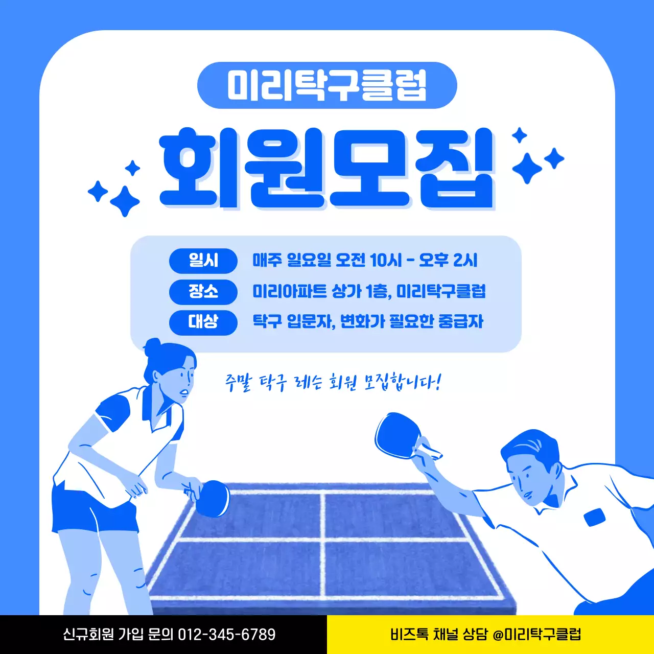 파란색 아기자기한 탁구레슨 회원모집