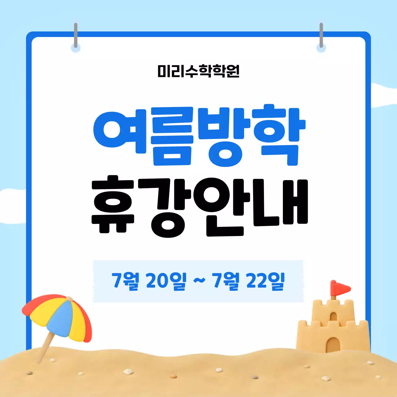 파란색 심플 여름방학 휴무 안내
