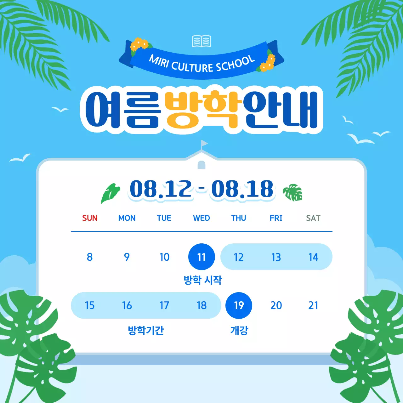 파랑 심플 여름방학 휴강 안내