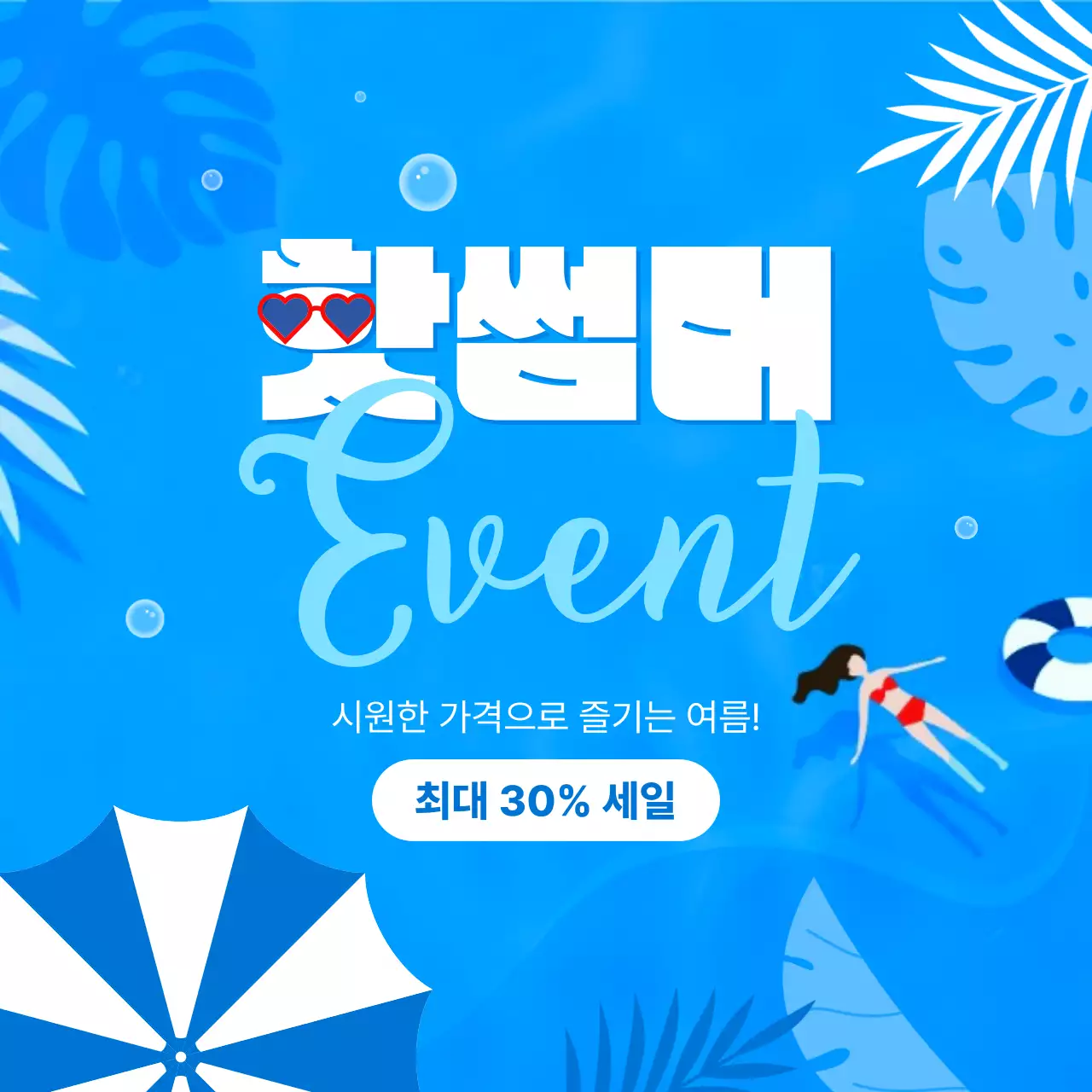 하늘색 깔끔한 여름 이벤트