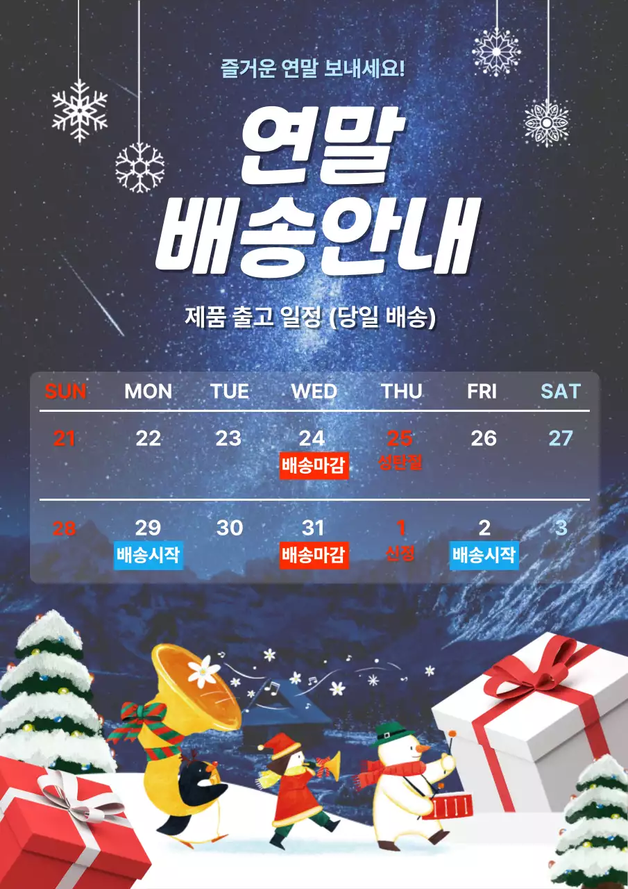 파랑 심플 연말 배송 안내