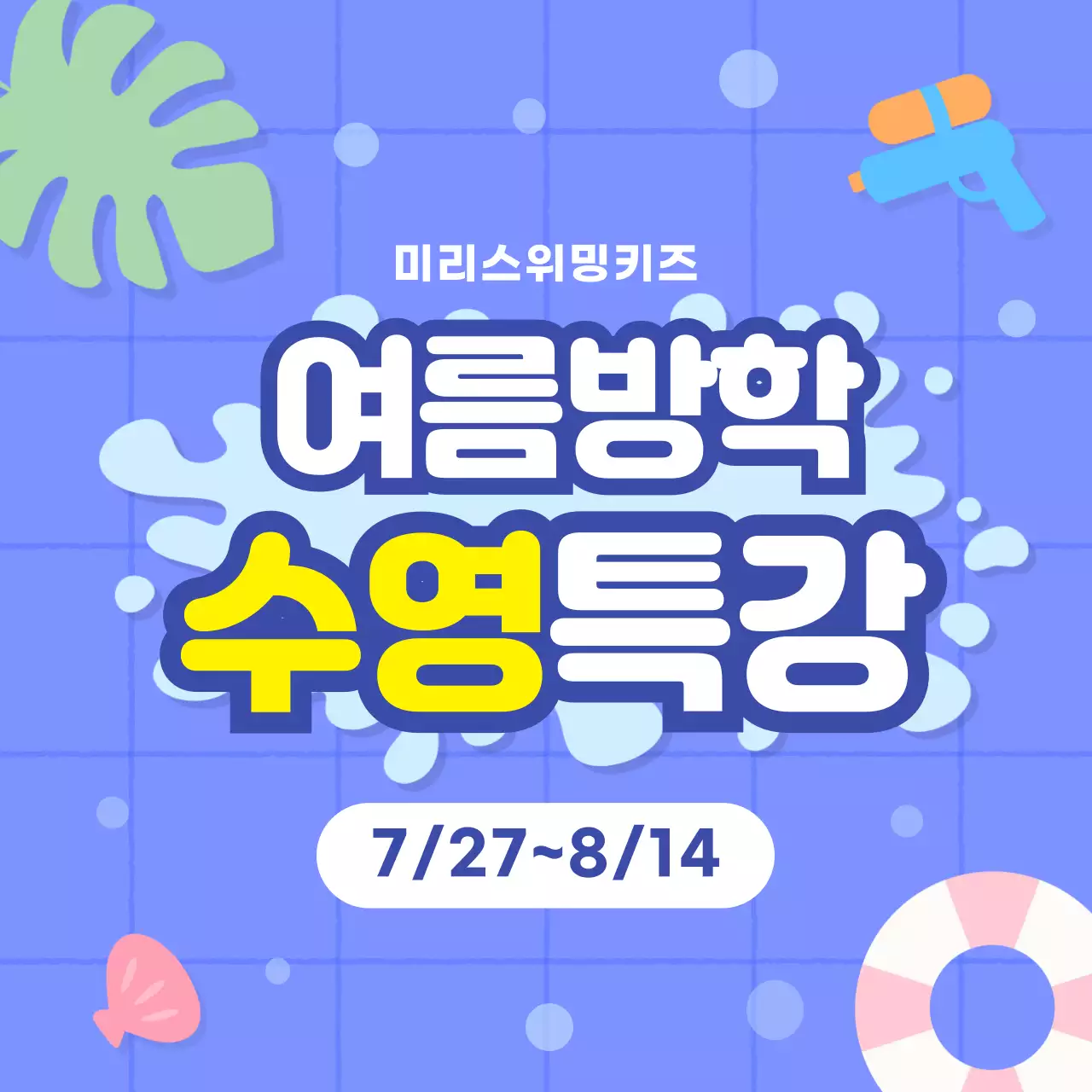 파랑 심플 여름방학 수영특강 안내
