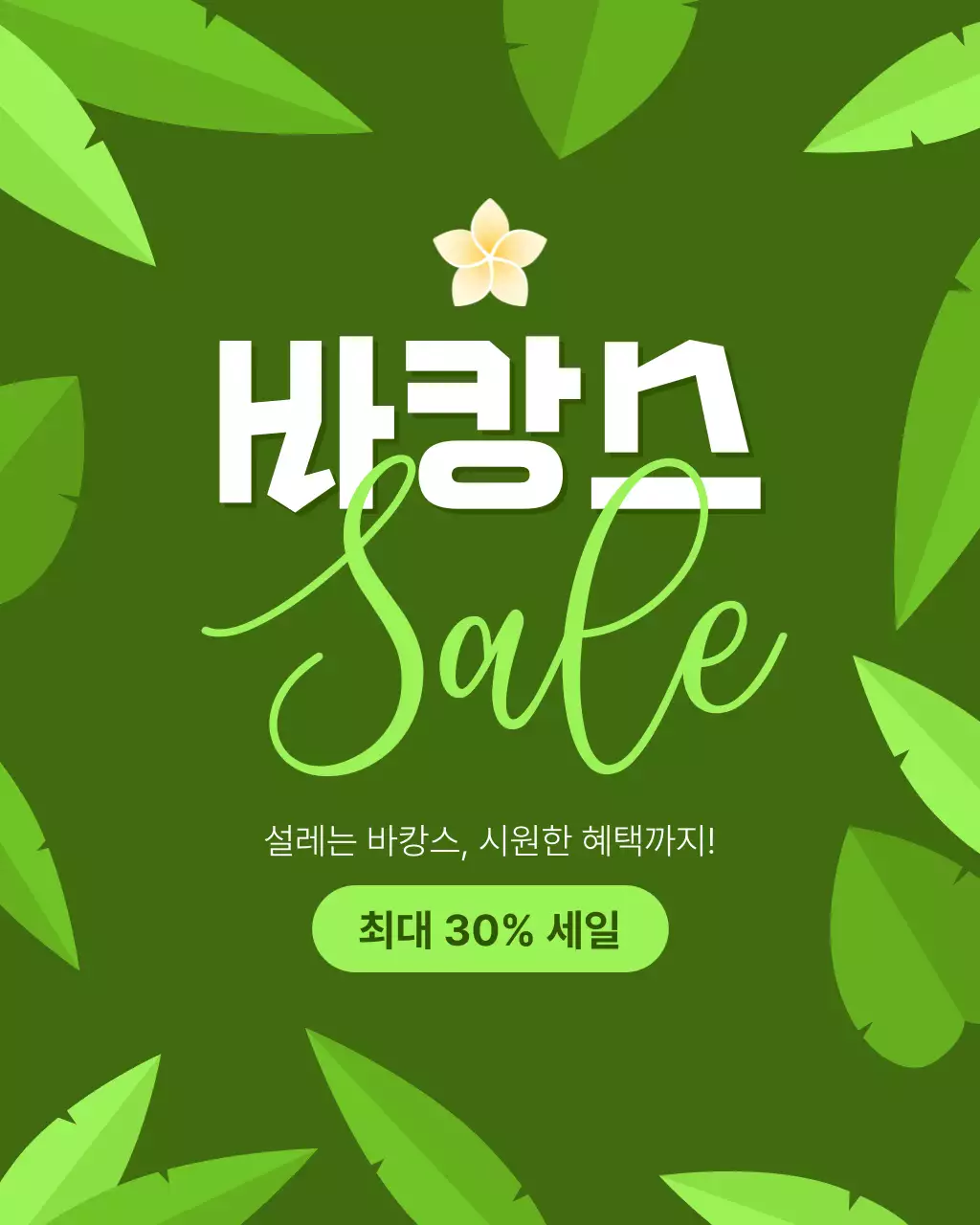 연두색 심플한 여름 세일