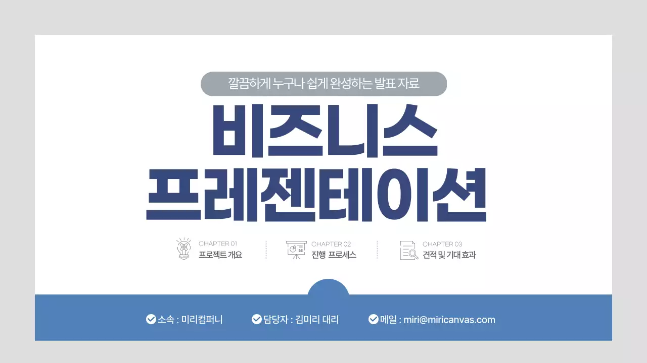 블루 심플한 비즈니스 회사소개 프로젝트 제안서
