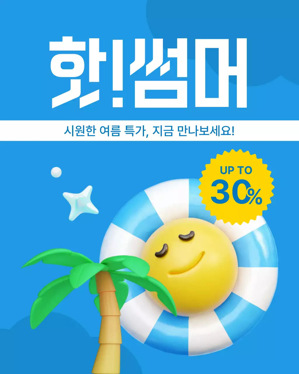 하늘색 노란색 귀여운 여름 세일