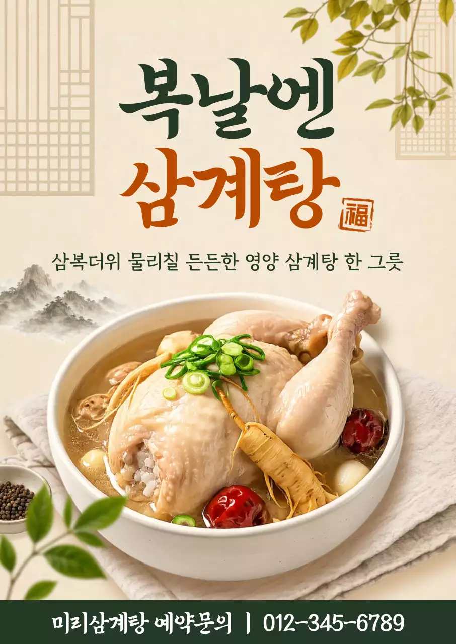 베이지 깔끔 삼계탕 메뉴 홍보