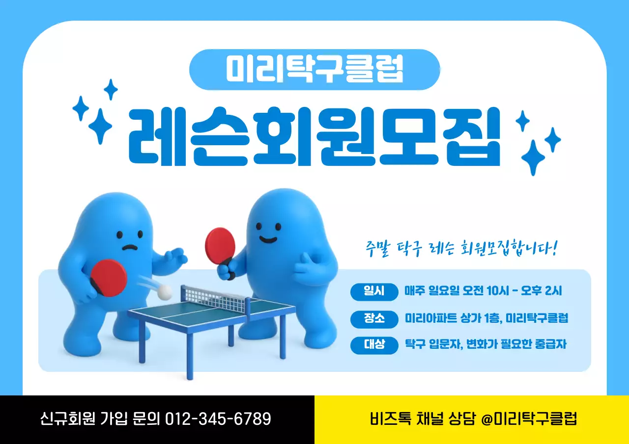 하늘색 아기자기한 탁구레슨 회원모집
