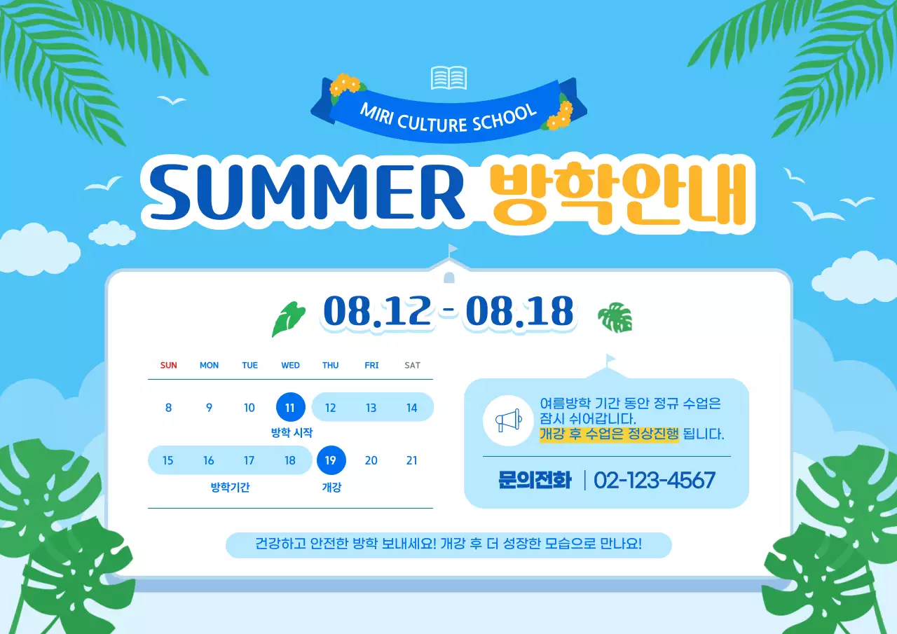파랑 심플 여름방학 안내문