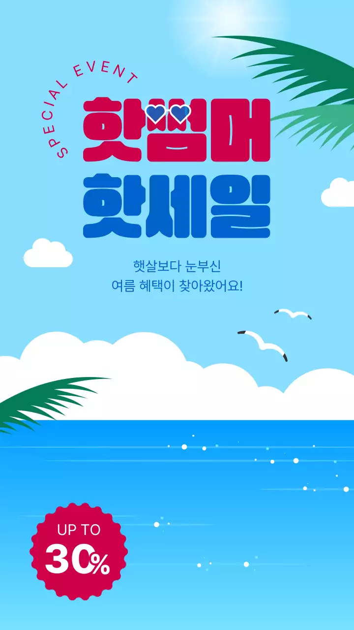 하늘색 빨간색 깔끔한 여름 세일