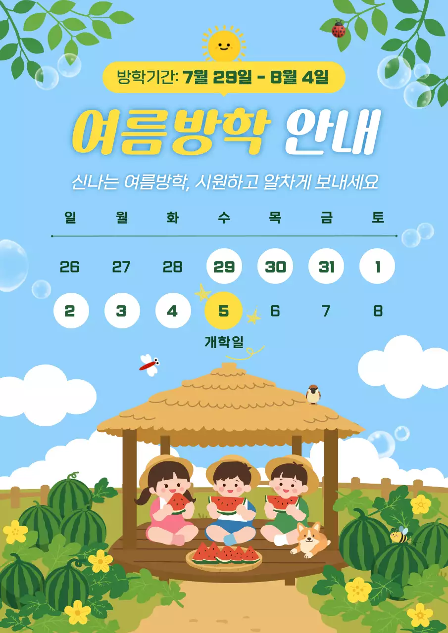 하늘색 미니멀 여름방학 안내