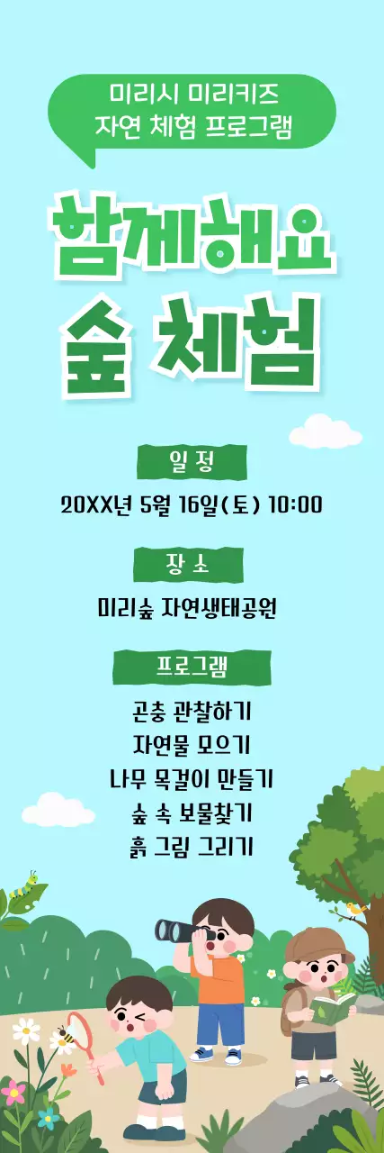 초록 깔끔 자연 체험 프로그램 안내