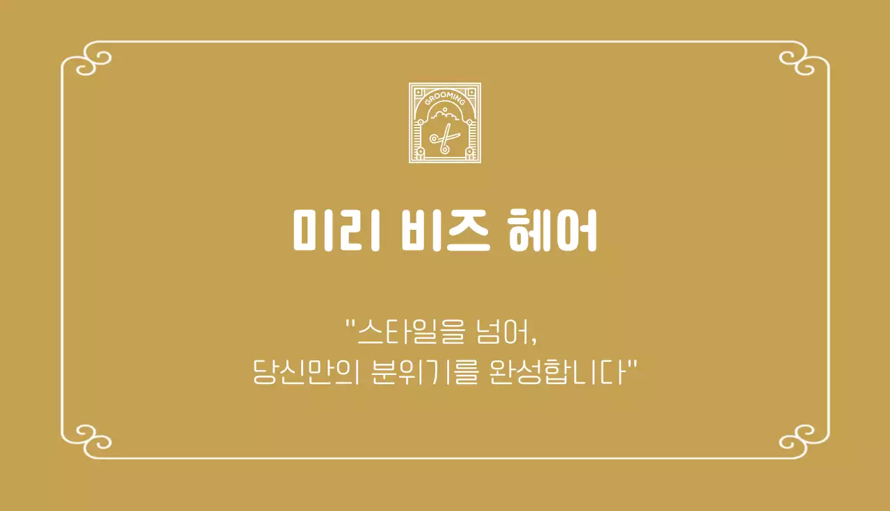 갈색 깔끔 미용실 비지니스 홍보