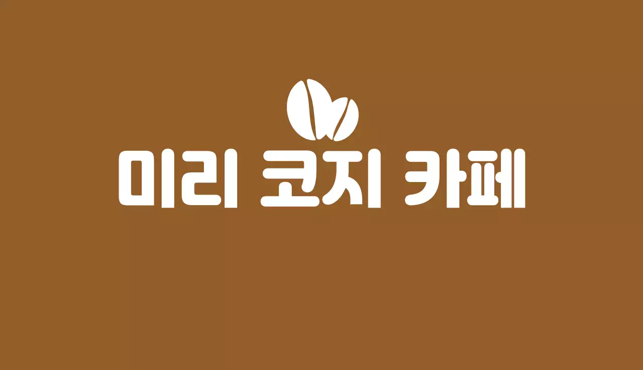 갈색 심플 카페 브랜드 쿠폰 홍보