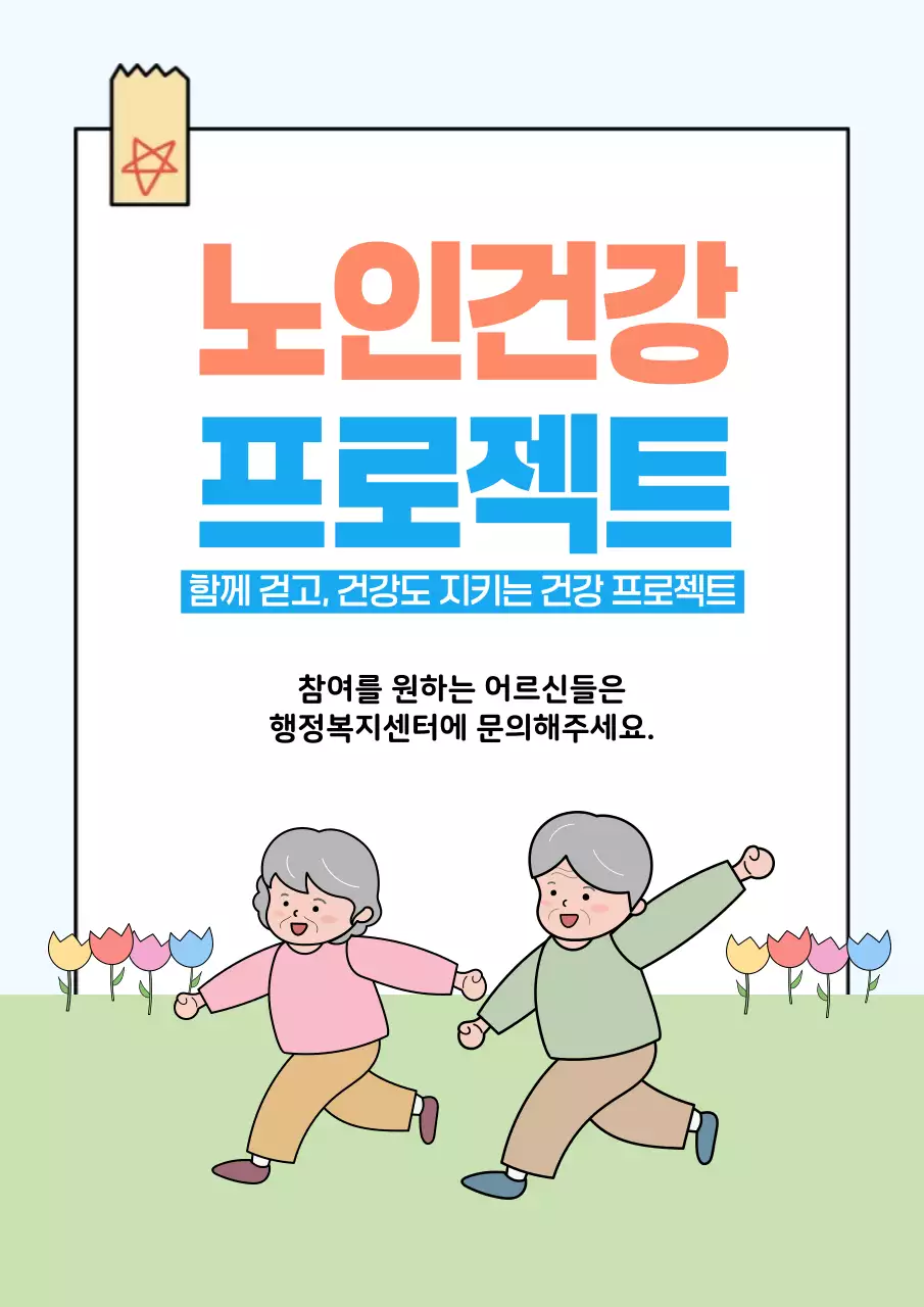 파랑 심플 노인 건강 프로그램