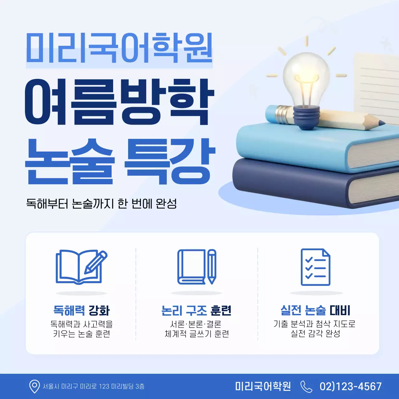 파랑 깔끔 논술 특강 안내