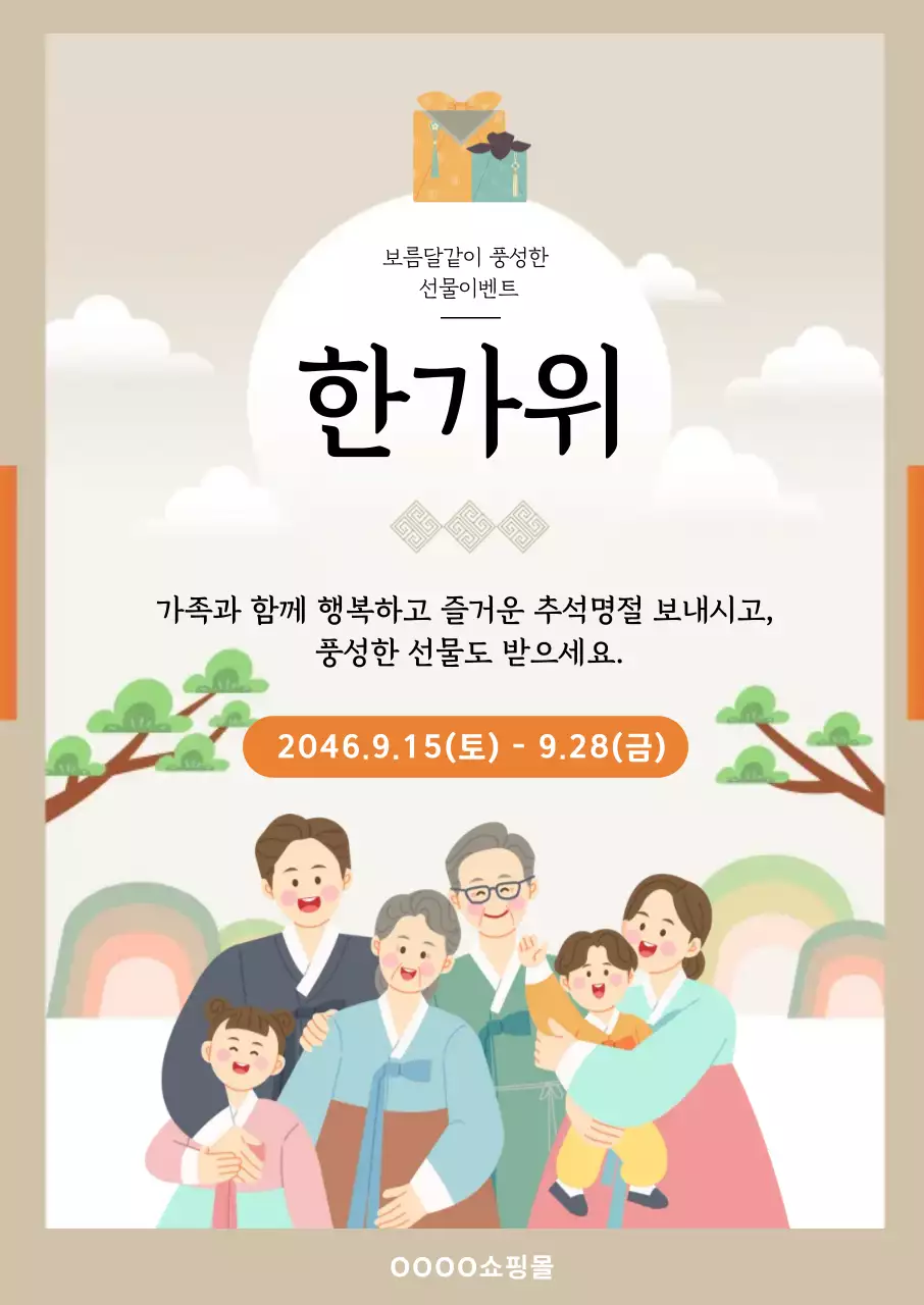 베이지 깔끔 한가위 행사
