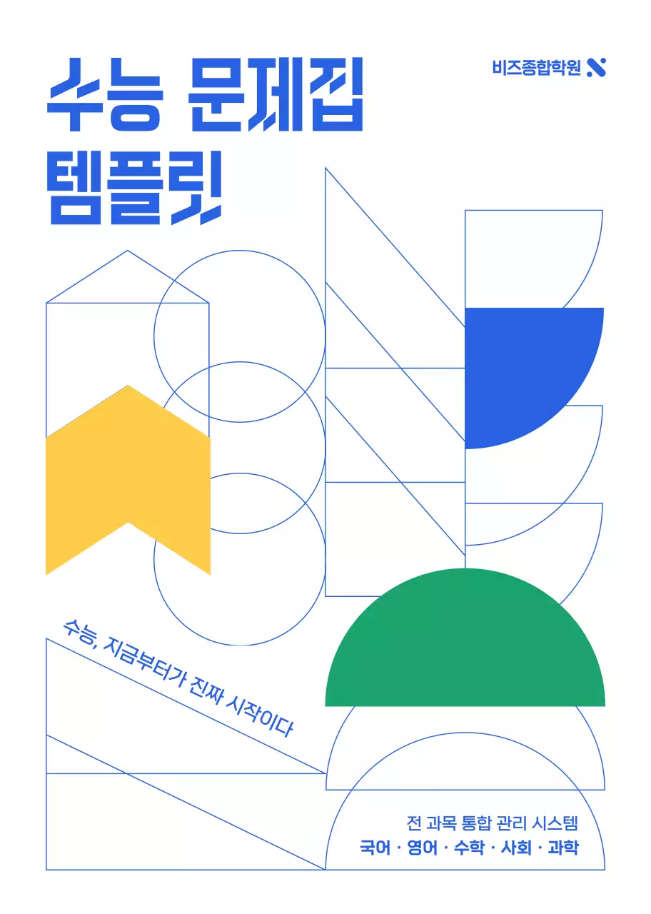 파랑 모던 수능 문제집 템플릿 홍보