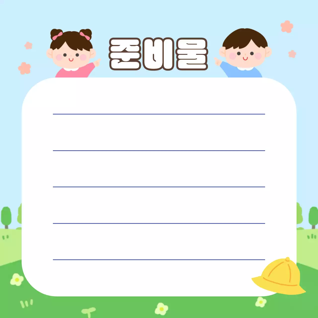 하늘색 아기자기한 준비물 안내