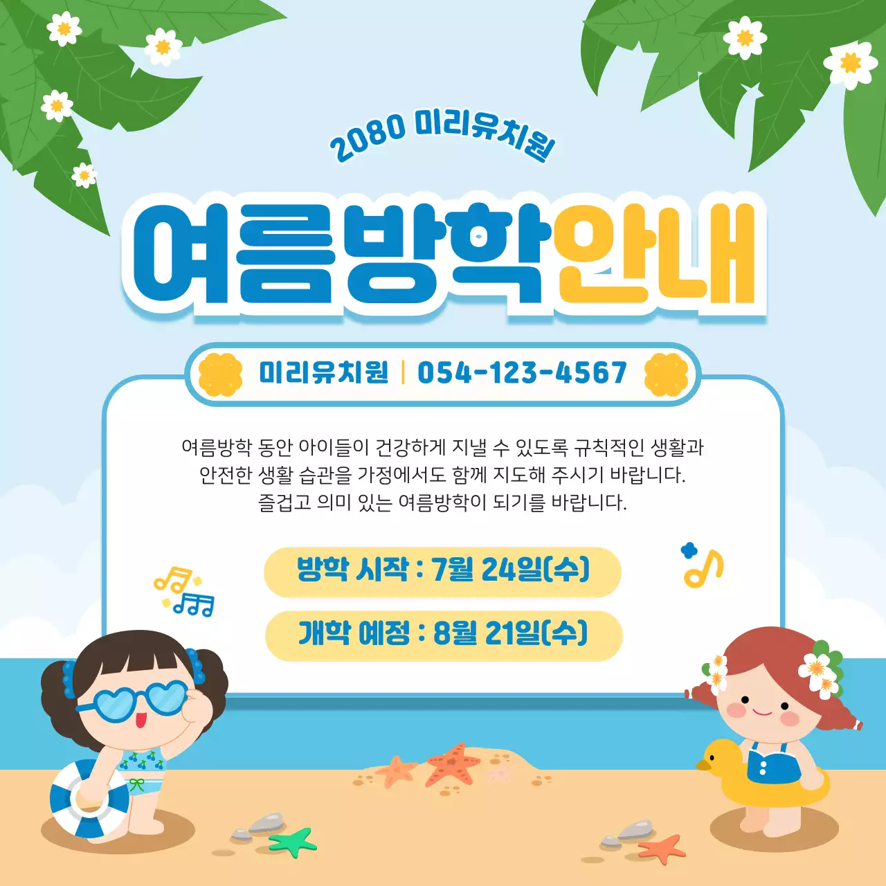 파란색 미니멀 여름방학 안내문 안내