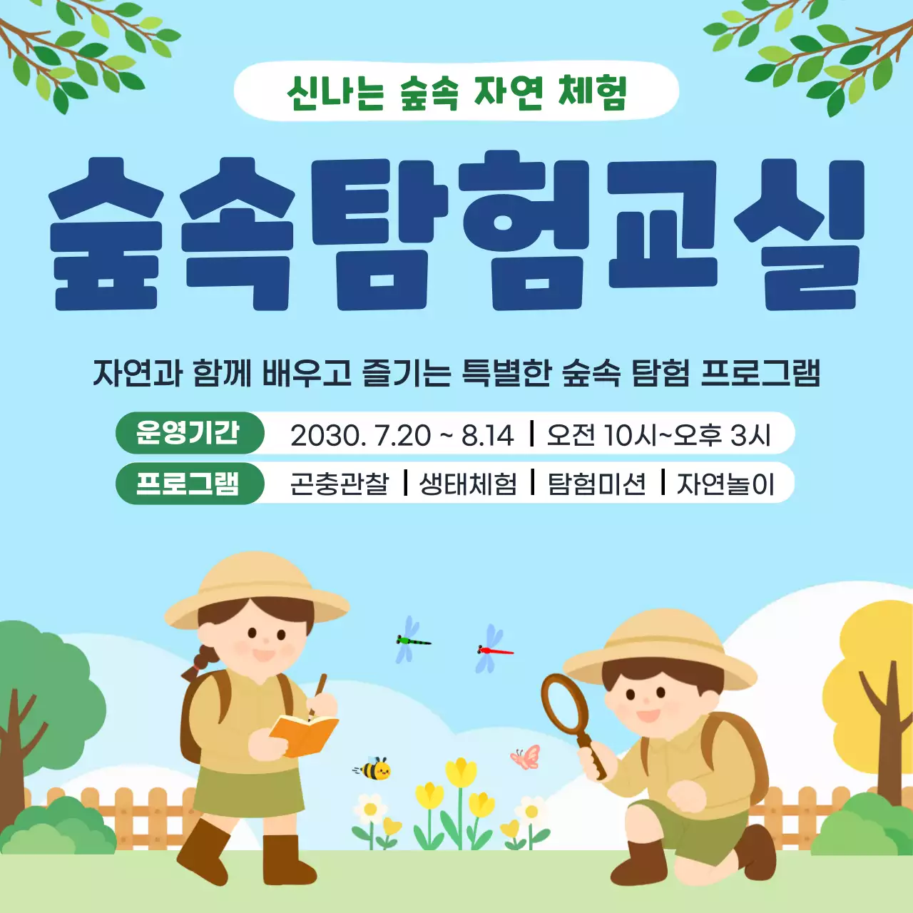 파랑 심플 숲속탐험교실 안내