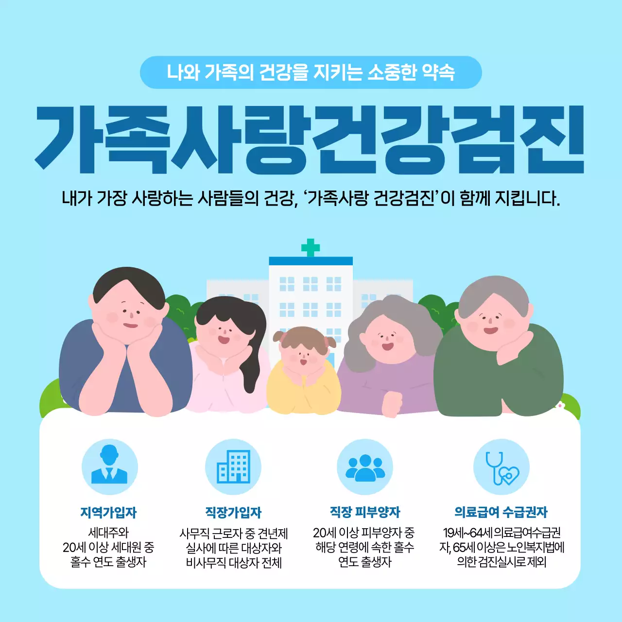 파랑 심플 가족사랑건강검진 안내