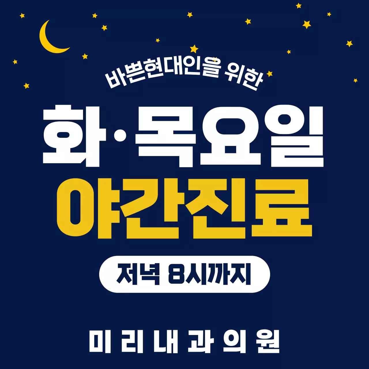 남색 심플 야간진료 안내