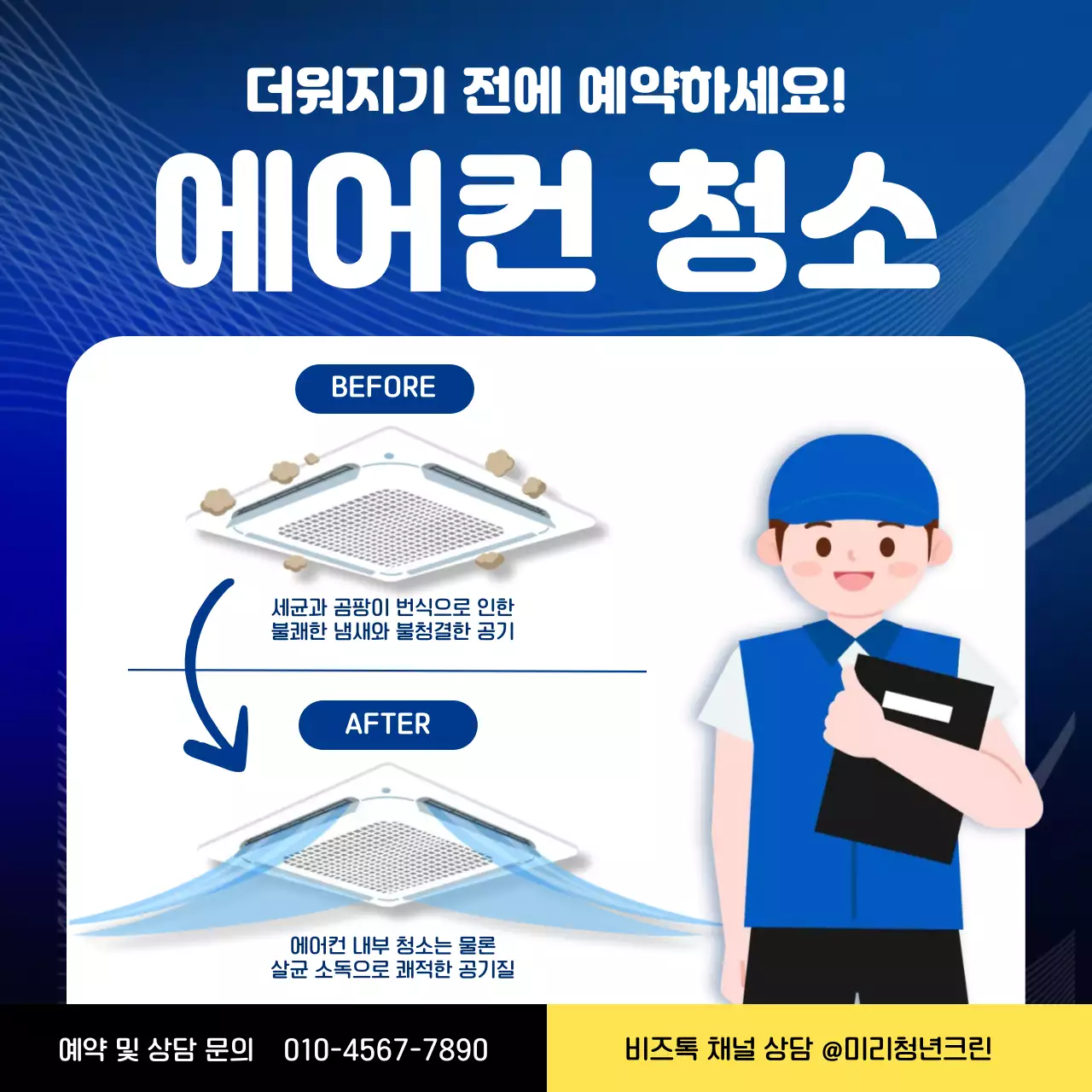 파란색 심플한 에어컨청소 안내