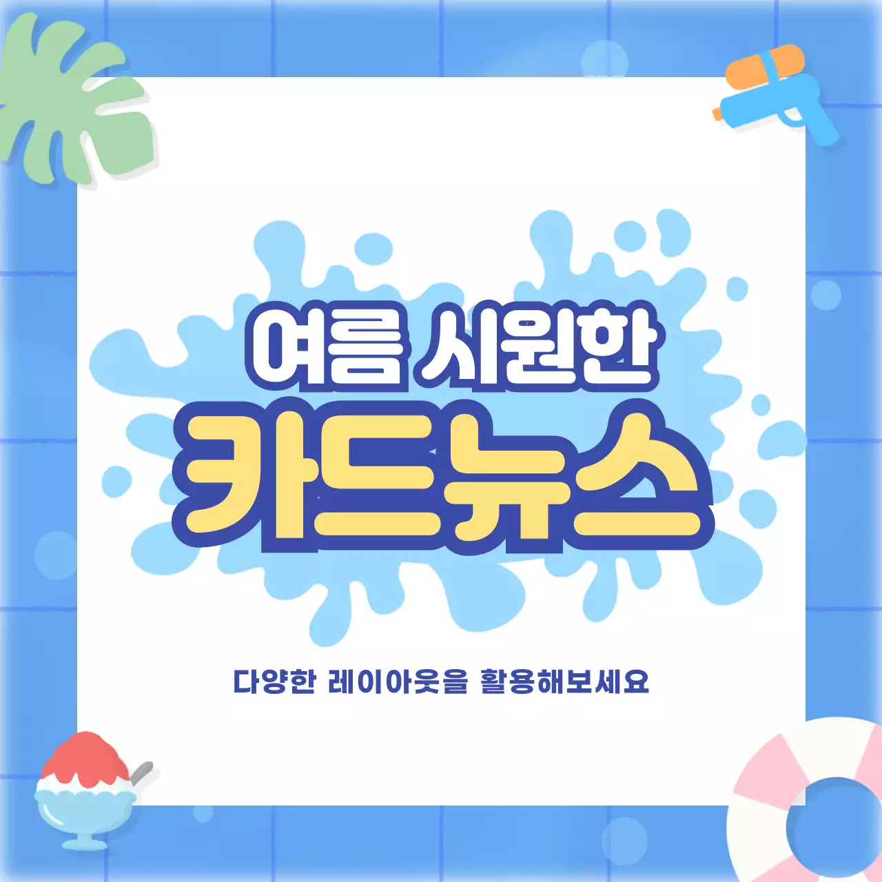파랑 심플한 여름 콘텐츠