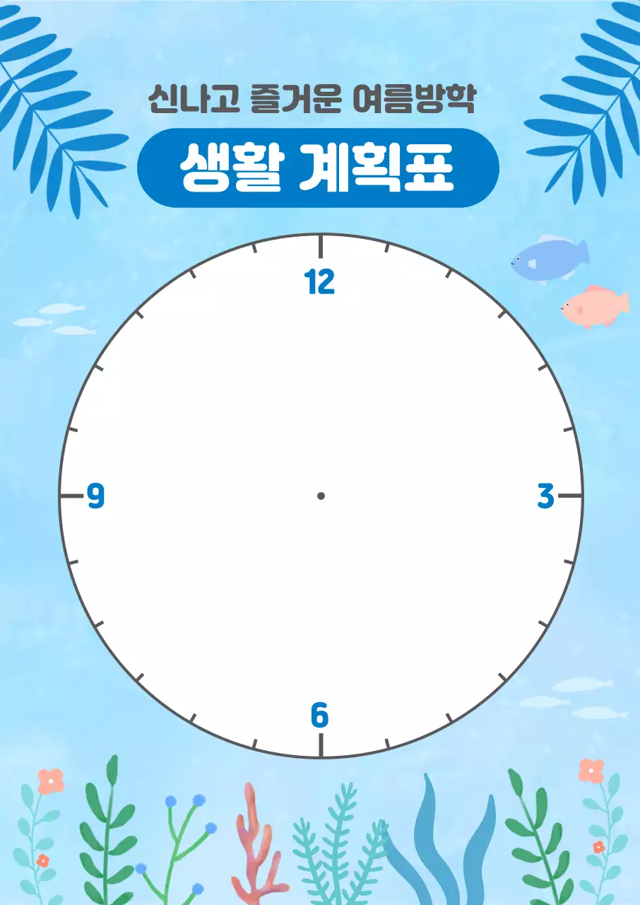 파랑 심플 여름방학 생활계획표 안내