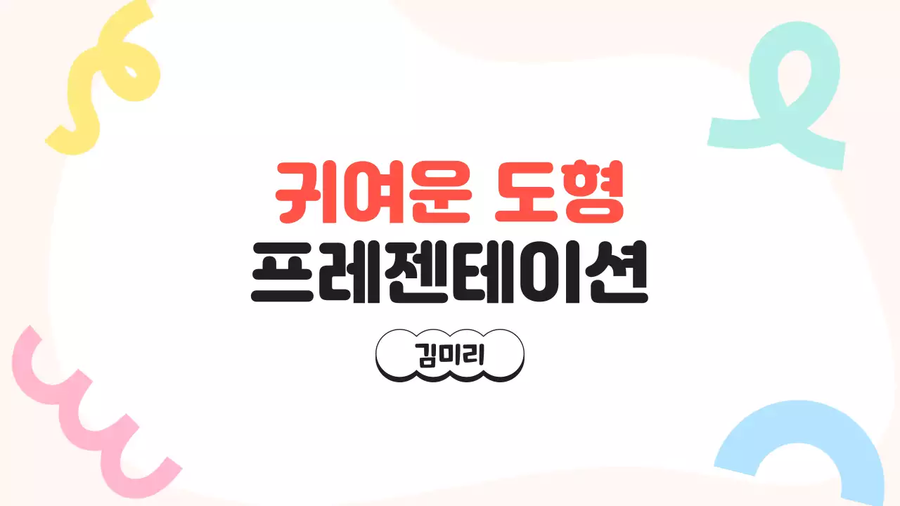 베이지 귀여운 도형 발표 자료