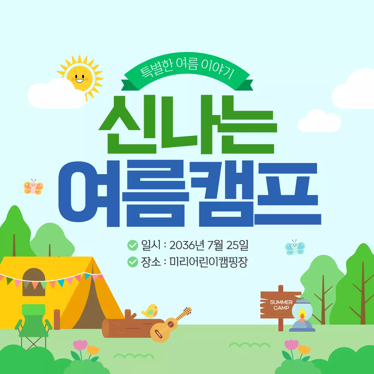초록 귀여운 어린이 여름캠프 안내