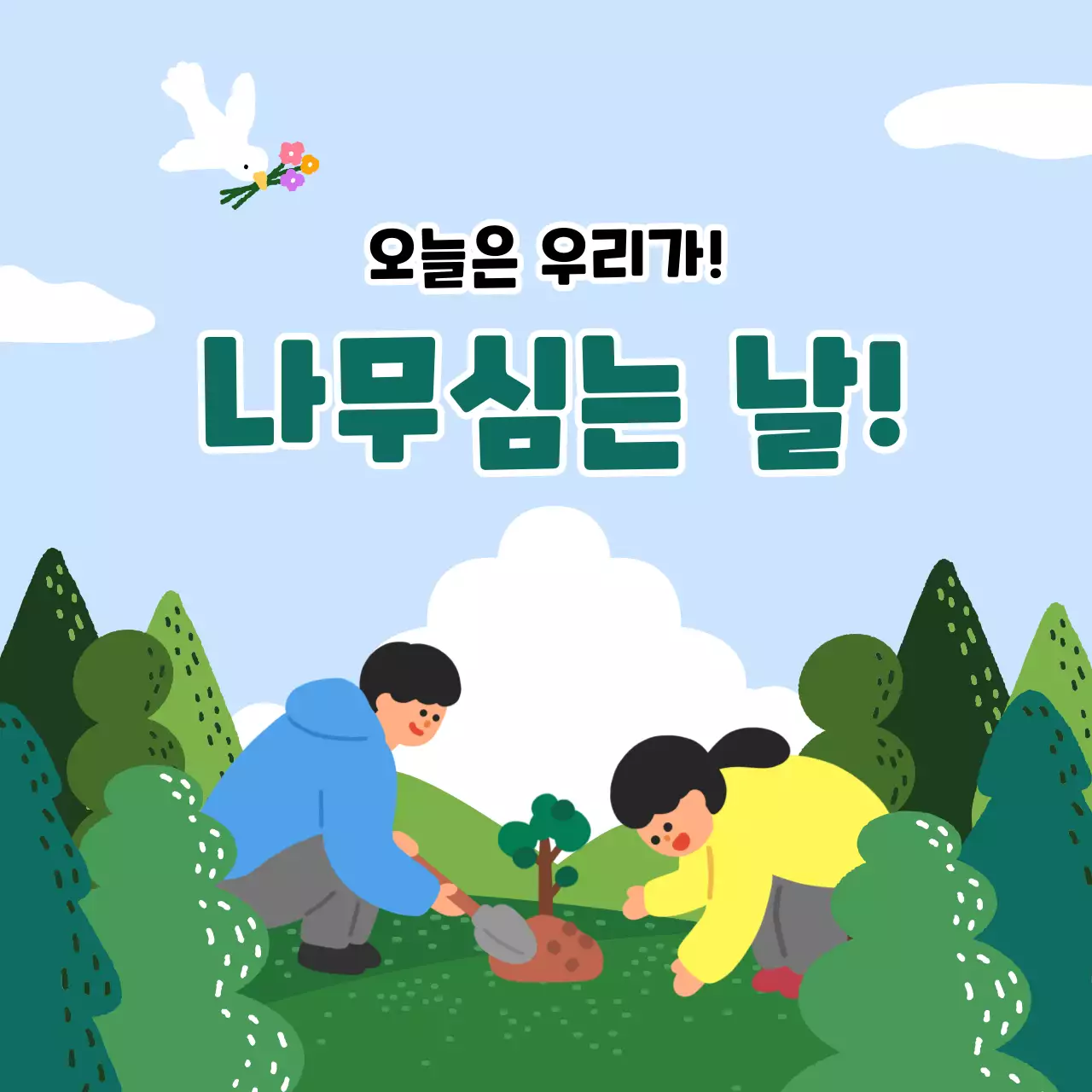 하늘색 심플 나무심기 행사 안내