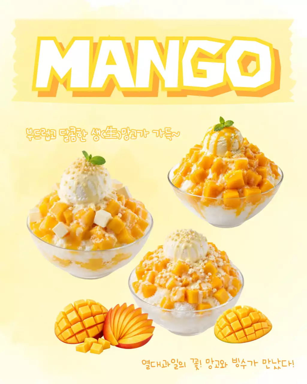 노랑 심플 망고 빙수 메뉴 홍보
